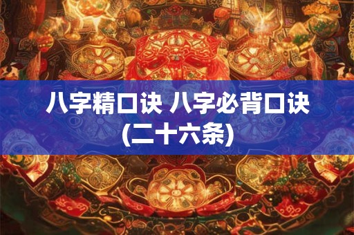 八字精口诀 八字必背口诀(二十六条)