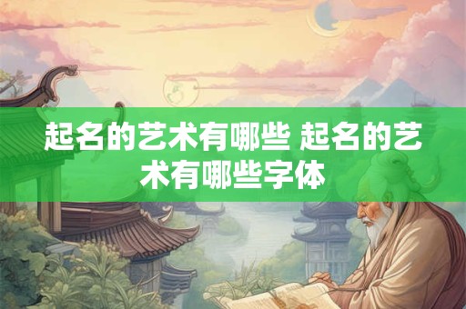 起名的艺术有哪些 起名的艺术有哪些字体