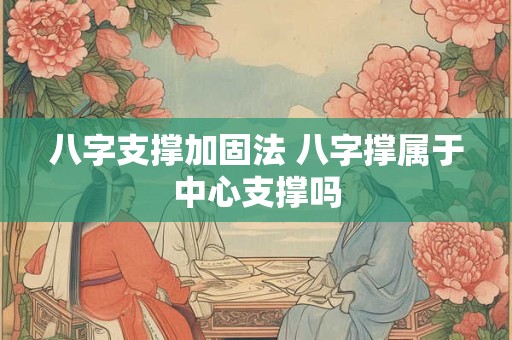 八字支撑加固法 八字撑属于中心支撑吗
