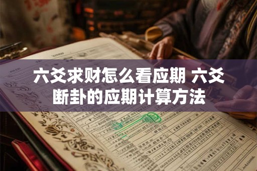 六爻求财怎么看应期 六爻断卦的应期计算方法