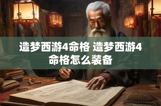 造梦西游4命格 造梦西游4命格怎么装备