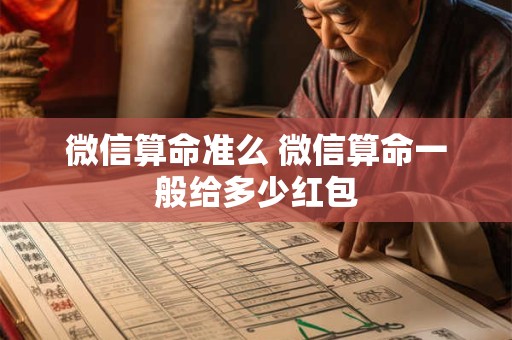 微信算命准么 微信算命一般给多少红包
