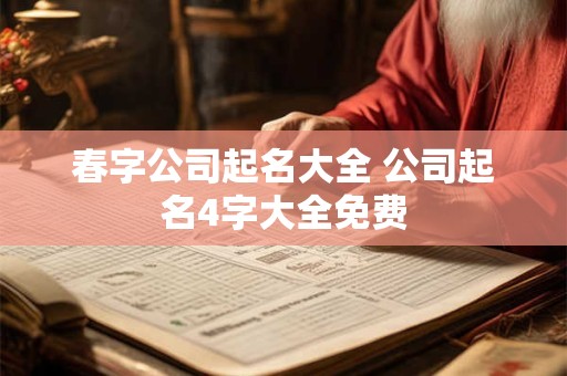 春字公司起名大全 公司起名4字大全免费