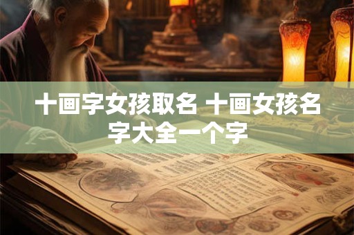 十画字女孩取名 十画女孩名字大全一个字
