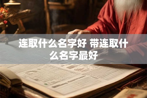 连取什么名字好 带连取什么名字最好