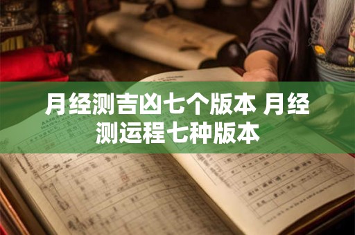 月经测吉凶七个版本 月经测运程七种版本