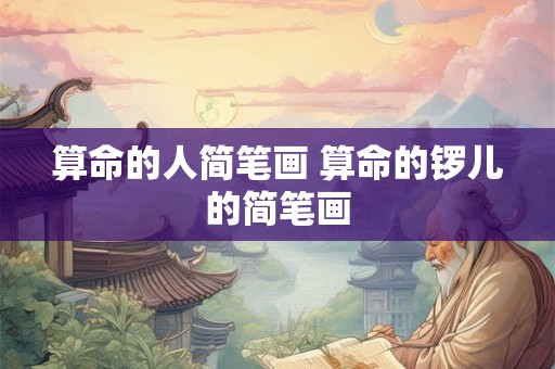 算命的人简笔画 算命的锣儿的简笔画