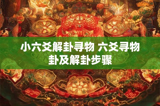 小六爻解卦寻物 六爻寻物卦及解卦步骤