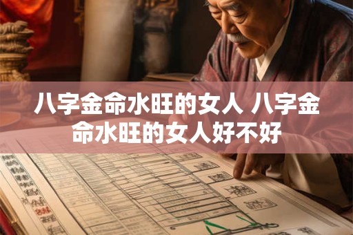 八字金命水旺的女人 八字金命水旺的女人好不好