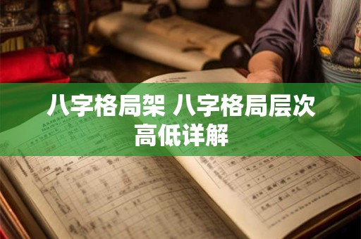 八字格局架 八字格局层次高低详解