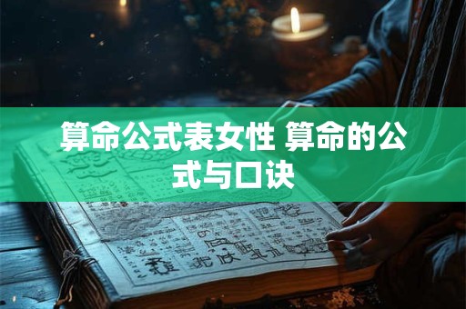 算命公式表女性 算命的公式与口诀