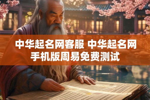 中华起名网客服 中华起名网手机版周易免费测试