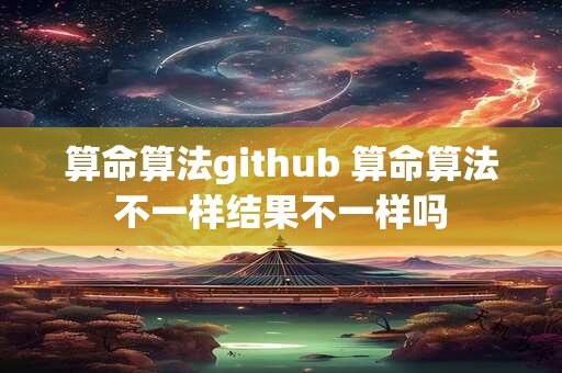 算命算法github 算命算法不一样结果不一样吗