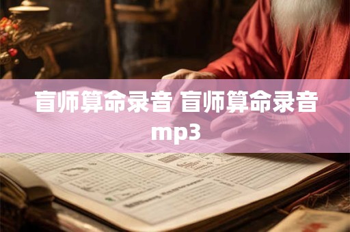 盲师算命录音 盲师算命录音mp3