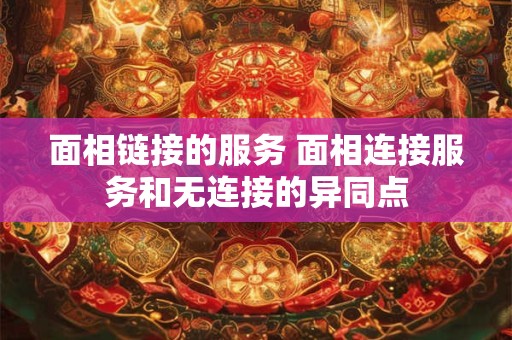 面相链接的服务 面相连接服务和无连接的异同点