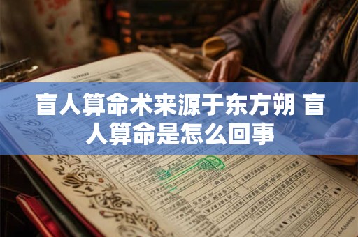 盲人算命术来源于东方朔 盲人算命是怎么回事