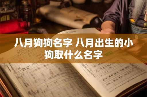 八月狗狗名字 八月出生的小狗取什么名字