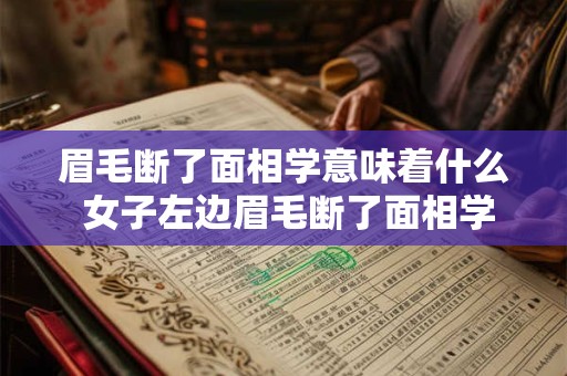 眉毛断了面相学意味着什么 女子左边眉毛断了面相学意味着什么