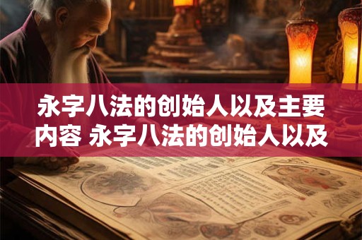 永字八法的创始人以及主要内容 永字八法的创始人以及主要内容是什么