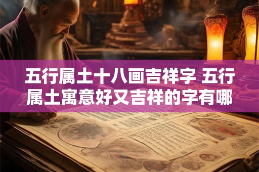 五行属土十八画吉祥字 五行属土寓意好又吉祥的字有哪些