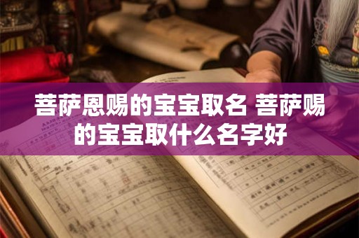 菩萨恩赐的宝宝取名 菩萨赐的宝宝取什么名字好