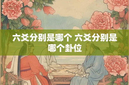 六爻分别是哪个 六爻分别是哪个卦位