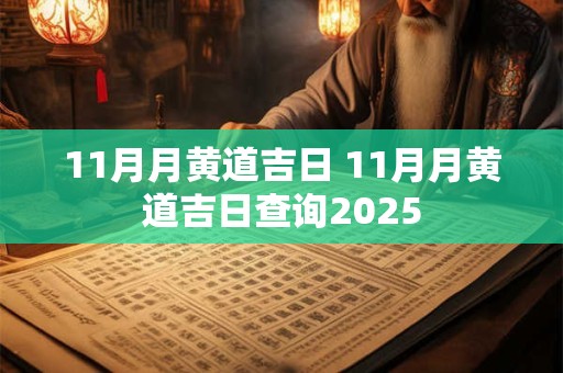 11月月黄道吉日 11月月黄道吉日查询2025