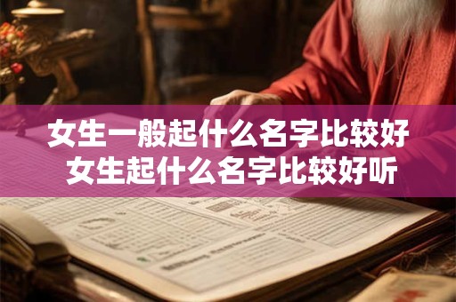 女生一般起什么名字比较好 女生起什么名字比较好听 网名四字带雨字