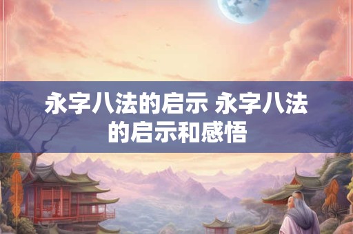 永字八法的启示 永字八法的启示和感悟