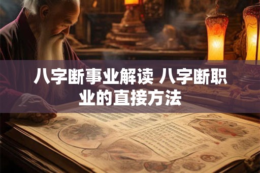 八字断事业解读 八字断职业的直接方法