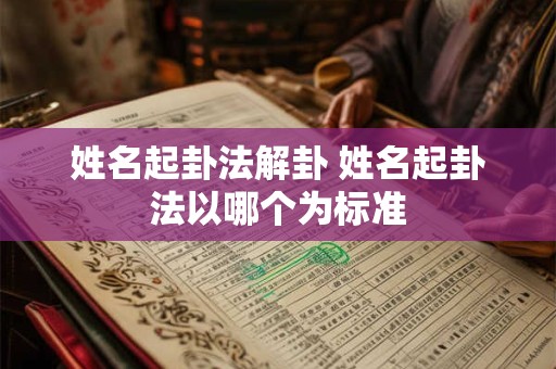 姓名起卦法解卦 姓名起卦法以哪个为标准