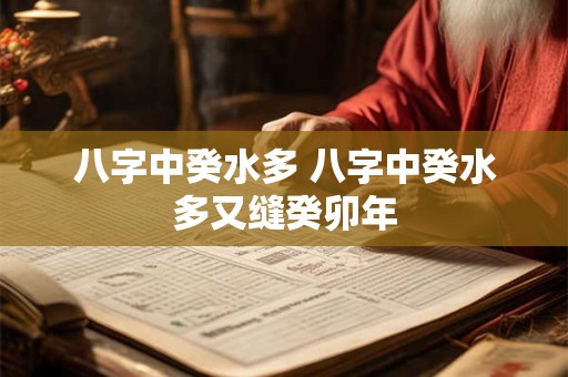 八字中癸水多 八字中癸水多又缝癸卯年