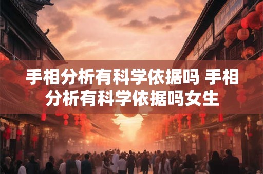 手相分析有科学依据吗 手相分析有科学依据吗女生