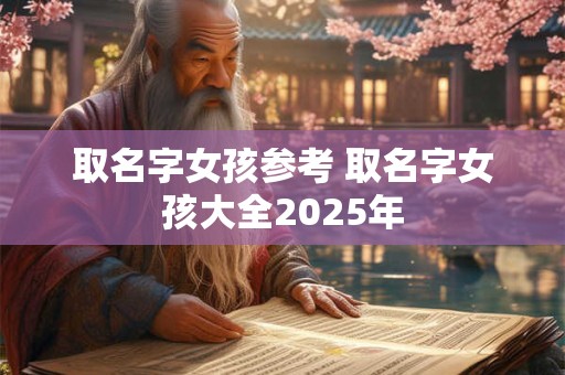取名字女孩参考 取名字女孩大全2025年