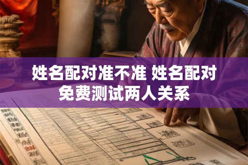 姓名配对准不准 姓名配对免费测试两人关系