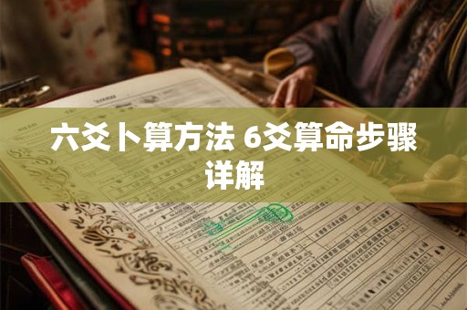 六爻卜算方法 6爻算命步骤详解