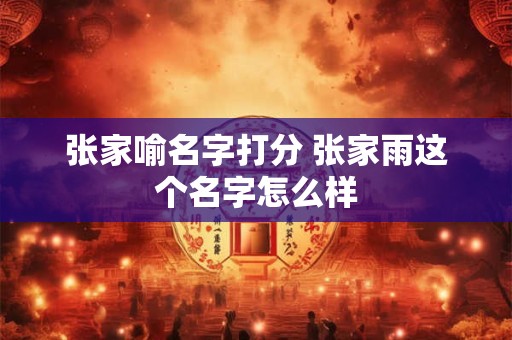 张家喻名字打分 张家雨这个名字怎么样