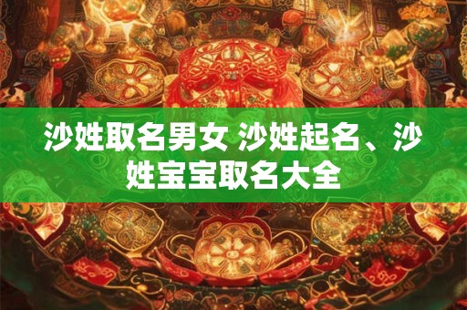 沙姓取名男女 沙姓起名、沙姓宝宝取名大全