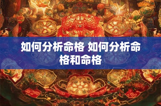 如何分析命格 如何分析命格和命格