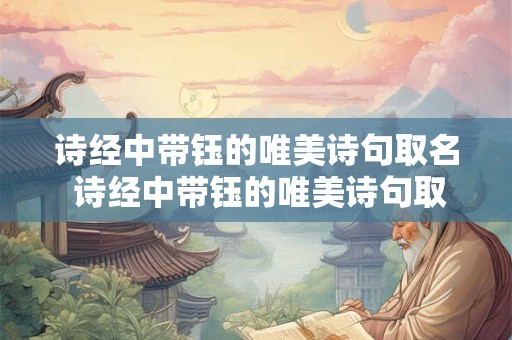 诗经中带钰的唯美诗句取名 诗经中带钰的唯美诗句取名有哪些