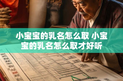 小宝宝的乳名怎么取 小宝宝的乳名怎么取才好听