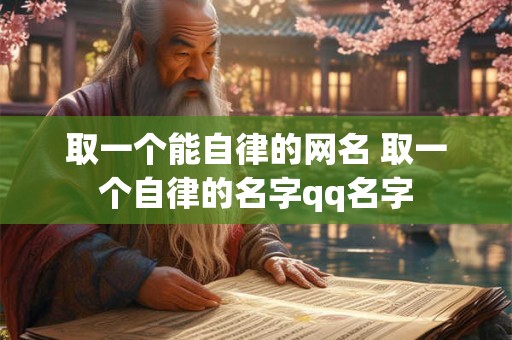 取一个能自律的网名 取一个自律的名字qq名字