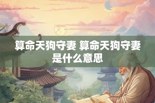 算命天狗守妻 算命天狗守妻是什么意思
