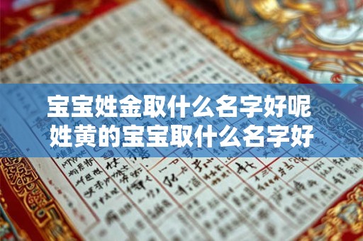 宝宝姓金取什么名字好呢 姓黄的宝宝取什么名字好
