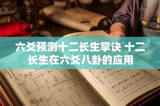 六爻预测十二长生掌诀 十二长生在六爻八卦的应用