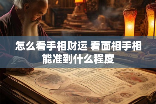 怎么看手相财运 看面相手相能准到什么程度