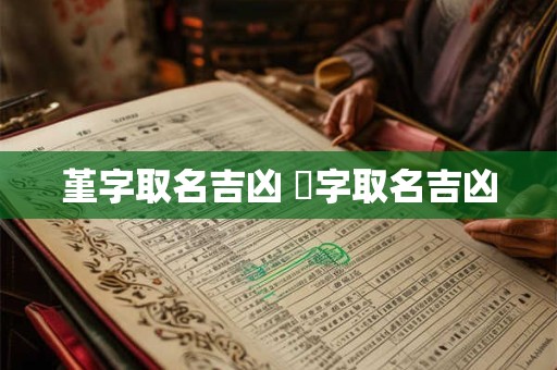 堇字取名吉凶 荌字取名吉凶