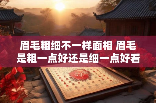 眉毛粗细不一样面相 眉毛是粗一点好还是细一点好看