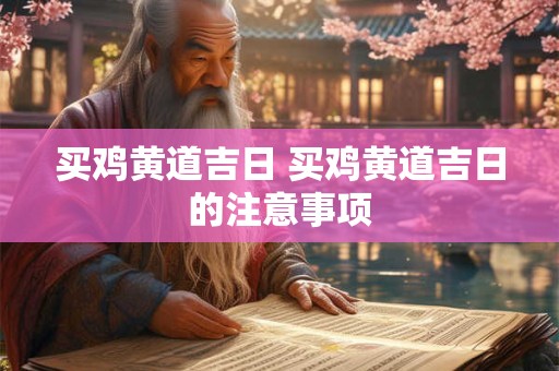 买鸡黄道吉日 买鸡黄道吉日的注意事项