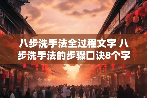 八步洗手法全过程文字 八步洗手法的步骤口诀8个字